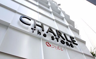 CHARLE與劉潭服裝長期合作